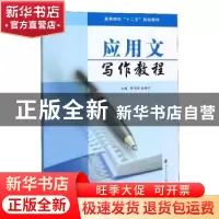 正版 应用文写作教程 陈清华, 俞秀红, 主编 南京大学出版社 9787
