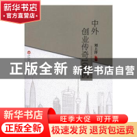 正版 中外创业传奇100例 刘上洋主编 百花洲文艺出版社 978755001