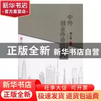 正版 中外创业传奇100例 刘上洋主编 百花洲文艺出版社 978755001
