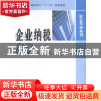 正版 企业纳税实务 印永龙,吴萍主编 南京大学出版社 9787305106