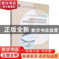 正版 政府审计促进供给侧结构性改革的作用效果研究 唐嘉尉 经济