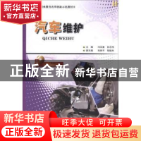 正版 汽车维护 冯汉喜,向志伟 人民交通出版社 9787114098635 书