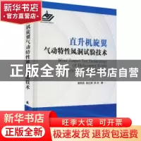 正版 直升机旋翼气动特性风洞试验技术(精) 黄明其,袁红刚,武杰