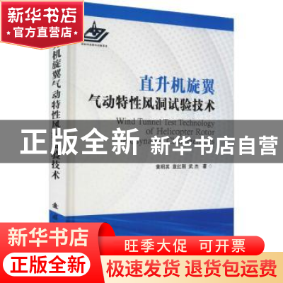 正版 直升机旋翼气动特性风洞试验技术(精) 黄明其,袁红刚,武杰