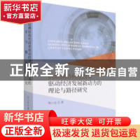 正版 供给侧结构性改革驱动经济发展新动力的理论与路径研究 周小