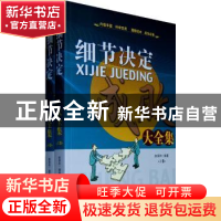 正版 细节决定成败大全集 赵保利主编 百花洲文艺出版社 9787