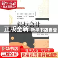 正版 银行会计 郭晓,张晓川主编 清华大学出版社 9787302352372