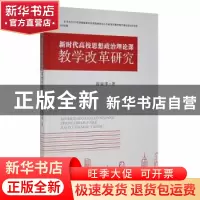 正版 新时代高校思想政治理论课教学改革研究 陈丽萍著 湘潭大学