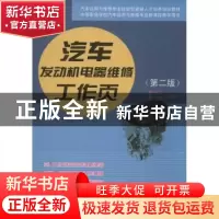 正版 汽车发动机电器维修工作页 林文工,李琦主编 人民交通出版