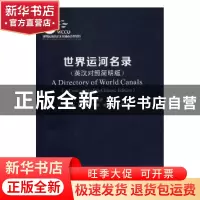 正版 世界运河名录:英汉对照简明版:a concise English-Chinese e