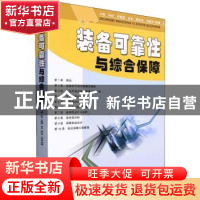 正版 装备可靠性与综合保障 冯静[等]编著 国防科技大学出版社 97