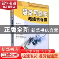 正版 装备可靠性与综合保障 冯静[等]编著 国防科技大学出版社 97