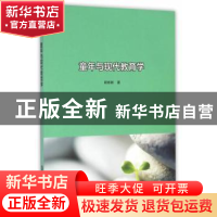 正版 童年与现代教育学 顾彬彬著 南京大学出版社 9787305163371