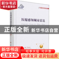 正版 压缩感知城市雷达(精)/雷达与探测前沿技术译丛 [美]Moeness