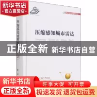 正版 压缩感知城市雷达(精)/雷达与探测前沿技术译丛 [美]Moeness