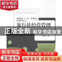 正版 旅行社经营管理 胡宇橙主编 清华大学出版社 9787302363576