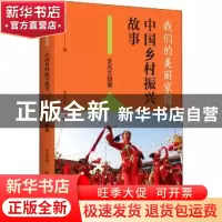 正版 我们的美丽家园——中国乡村振兴故事·乡风文明篇 编者:中国