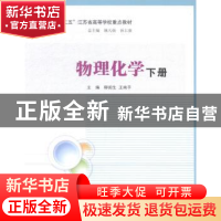 正版 物理化学 柳闽生,王南平主编 南京大学出版社 978730513220