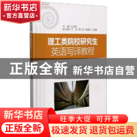 正版 理工类院校研究生英语写译教程 编者:方宗祥|责编:董颖 南京