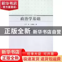 正版 政治学基础 严强,孔繁斌著 南京大学出版社 9787305122521