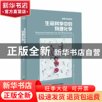 正版 生命科学中的物理化学 Raymond Chang原著 国防科技大学出版