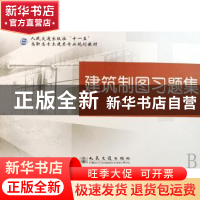正版 建筑制图习题集 夏文杰,王强 人民交通出版社 978711406885