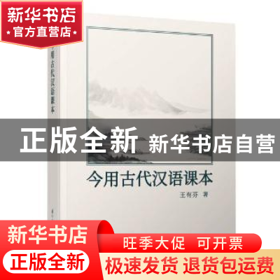 正版 今用古代汉语课本 王有芬 国际文化出版公司 9787512513402