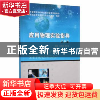 正版 应用物理实验指导 张田林,李汉权主编 南京大学出版社 9787
