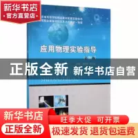正版 应用物理实验指导 张田林,李汉权主编 南京大学出版社 9787
