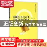 正版 《道德经》在多元文化语境下的接受与翻译 杨柳等著 南京大
