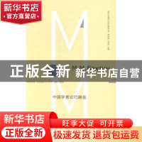 正版 中国学者论巴赫金 王加兴编选 南京大学出版社 978730514052