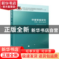 正版 印度智库研究(机制影响与案例)/南亚智库概览丛书系列成果