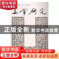 正版 文学研究:第2卷:2 徐兴无,王彬彬 主编 南京大学出版社 97
