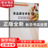 正版 食品感官评价项目化教程 陈梦玲, 权英, 詹月华, 编 南京大