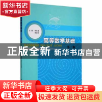 正版 高等数学基础 李桂荣,袁建华主编 南京大学出版社 97873051