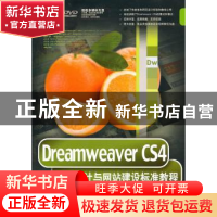 正版 Dreamweaver CS4网页设计与网站建设标准教程 郝军启 刘治国