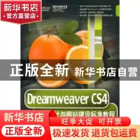 正版 Dreamweaver CS4网页设计与网站建设标准教程 郝军启 刘治国