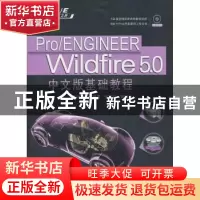 正版 Pro/ENGINEER Wildfire 5.0中文版基础教程 王咏梅等 清华大