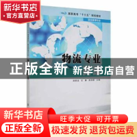 正版 物流专业英语 郑若函, 王鹏, 高丽娜 南京大学出版社 978730