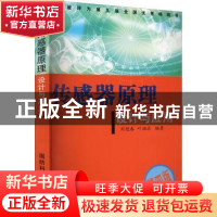 正版 传感器原理设计与应用(第4版) 刘迎春,叶湘滨编著 国防科技