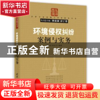 正版 环境侵权纠纷案例与实务 廖怀俊,胡永平 清华大学出版社 97