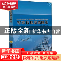 正版 军事信息系统概论 王卉,贺晔主编 国防科技大学出版社 9787