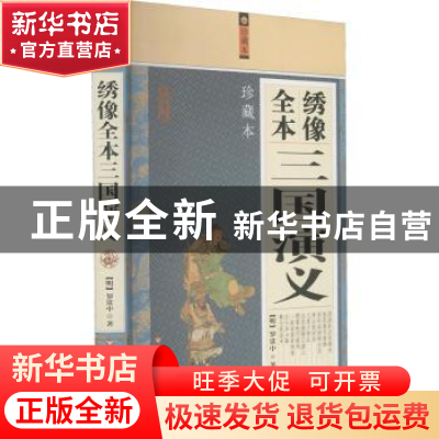 正版 绣像全本三国演义 罗贯中 百花洲文艺出版社 9787550000049