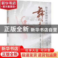 正版 数字复制时代的舞蹈美学:历史、语言、生命的辩证 汤旭梅 中