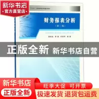 正版 财务报表分析 蔡柏良,季健,邱素琴编著 南京大学出版社 97