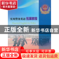 正版 实用警务英语拓展教程 吴欣,龚闻莉主编 南京大学出版社 97