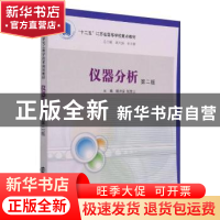 正版 高等院校化学化工教学改革规划教材//仪器分析 姚开安,赵登