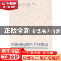 正版 英国科研评估制度与大学科学发展 常文磊著 教育科学出版社