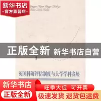 正版 英国科研评估制度与大学科学发展 常文磊著 教育科学出版社