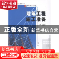 正版 建筑工程施工准备 安沁丽,刘如兵主编 南京大学出版社 9787